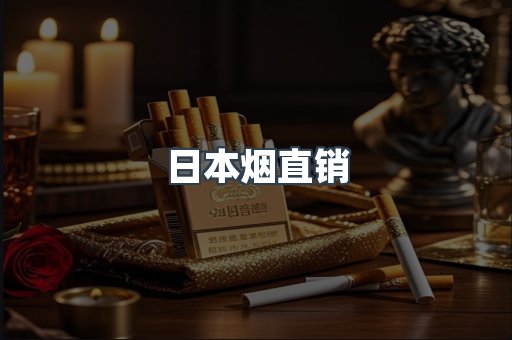 日本烟直销