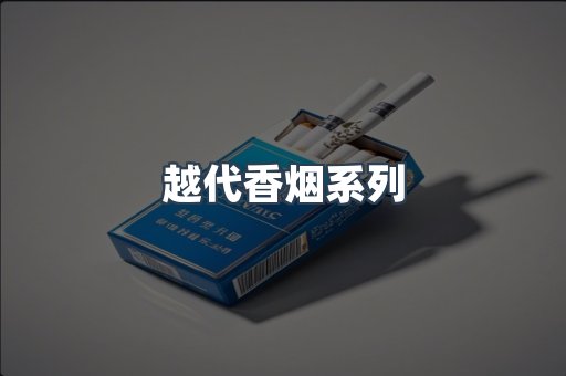 越代香烟系列